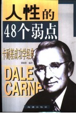 人性的48个弱点 卡耐基成功学经典