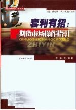 套利有招 期货市场操作指引