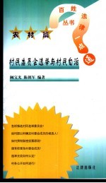村民委员会选举与村民自治