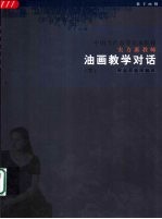 中国当代高等美术院校实力派教师油画教学对话 下