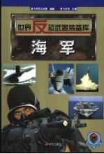 世界反恐武器装备库 海军