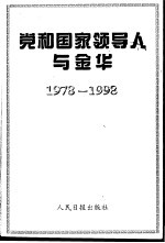党和国家领导人与金华 1978-1998