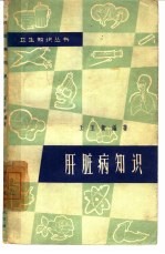 肝脏病知识 第2版