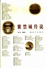 紫禁城传说