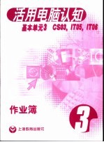 活用电脑认知 3 基本单元 作业薄