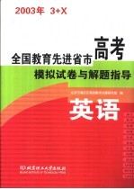 全国教育先进省市高考模拟试卷与解题指导:英语