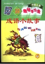 学前儿童图解趣味学习法 成语小故事