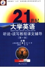 21世纪大学英语听说读写教程课文辅导 第1册