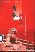 青春铸忠诚 第三届“山东杰出 优秀 青年卫士”风采录