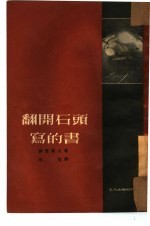 翻开石头写的书
