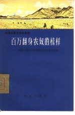 百万翻身农奴的榜样 西藏自治区乃东县结巴乡朗生互助组