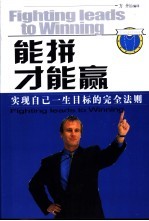 能拼才能赢 实现自己一生目标的完全法则