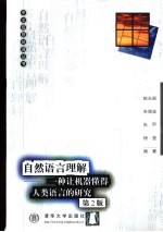 自然语言理解 一种让机器懂得人类语言的研究 第2版