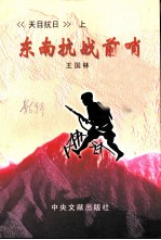 临安文史资料 第6辑 天目抗日 上 东南抗战前哨