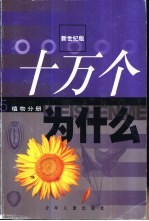 十万个为什么 5 植物分册