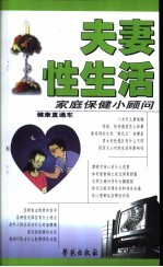 夫妻性生活家庭保健小顾问
