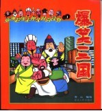 爆笑三国 第1辑