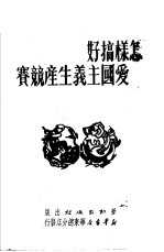 怎样搞好爱国主义生产竞赛