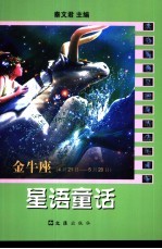 星语童话 金牛座 4月21日-5月20日