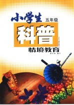 小学生科普情境教育 五年级