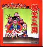 爆笑三国 第2辑