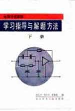 电路分析基础学习指导与解题方法 下