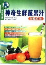 神奇生鲜蔬果汁对症疗法
