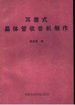 耳塞式晶体管收音机制作