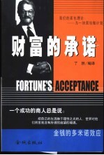财富的承诺 金钱的多米诺效应