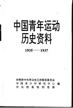 中国青年运动历史资料 第13册 1935-1937