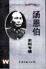 汤恩柏史料专辑