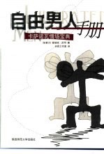 自由男人手册 卡萨诺瓦情场宝典
