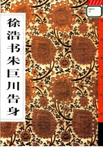 徐浩书朱巨川告身