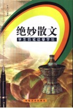 学生钢笔书法临摹字帖 绝妙散文