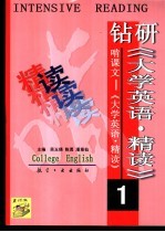 钻研《大学英语·精读》啃课文 大学英语·精读 1