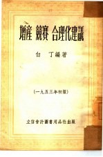增产 竞赛 合理化建议
