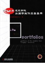 清华大学建筑学院出国学生作品集集萃