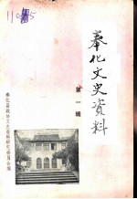 奉化文史资料 第1辑