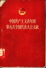 中国共产主义青年团第九次全国代表大会文献