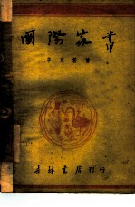 国际家书