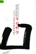 生存哲学 走向本真的存在