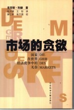 市场的贪欲 国家在世界经济竞争中的无奈