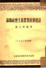 苏联社会主义农业经济建设