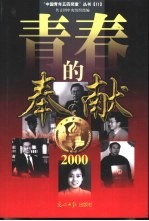 青春的奉献 2000
