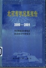 北京青年发展报告:2000-2001