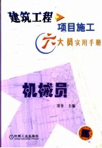 建筑工程项目施工六大员实用手册 机械员
