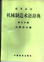 德英法汉机械制造术语辞典 第5分册 冷挤和冷镦