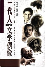 一代人的文学偶像