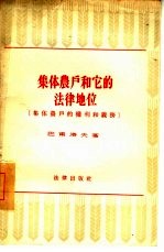 集体农户和它的法律地位 集体农户的权利和义务