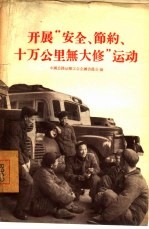 开展“安全、节约、十万公里无大修”运动